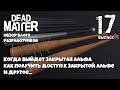 Dead Matter Обзор блога разработки ►Скоро Закрытая Альфа, как получить доступ►📰NEWS(новости)#17