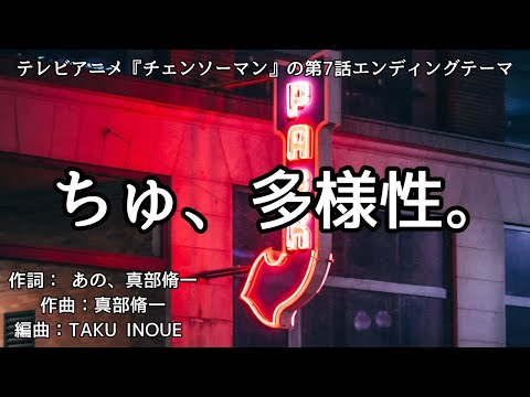 【カラオケ】ちゅ、多様性。／ano【オフボーカル メロディ有り karaoke】