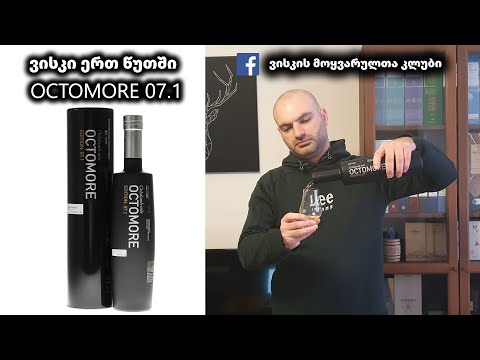 ვისკი ერთ წუთში Octomore 07.1