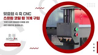 맞춤형 4 축 CNC 스프링 코일 링 머신 | CNC 스프링 코일 링 머신 (Available in Alibaba and Made in China) screenshot 5