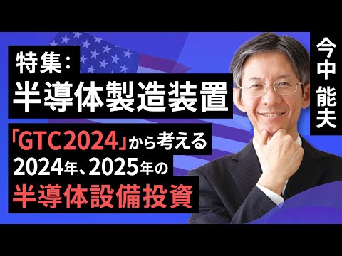 【特集】半導体製造装置－「GTC2024」から考える2024年、2025年の半導体設備投資－（今中 能夫）【楽天証券 トウシル】
