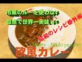 昭和レシピチャンネルイチオシすべて手作り幻の【欧風カレー】