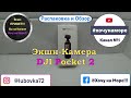 DJI Pocket 2 Экшн Камера / Обзор / Распаковка / Тестирование /Аксессуары смотрите на ютуб