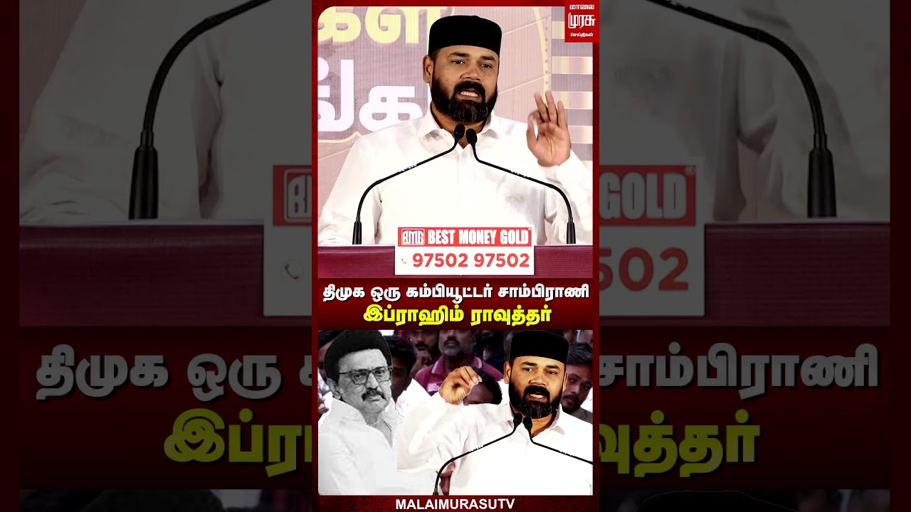 ⁣''திமுக ஒரு கம்பியூட்டர் சாம்பிராணி'' - இப்ராஹிம் ராவுத்தர்
