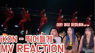 여성댄스팀이 보는 iKON (아이콘) - "DIVE (뛰어들게)" MV REACTION 뮤비 리액션