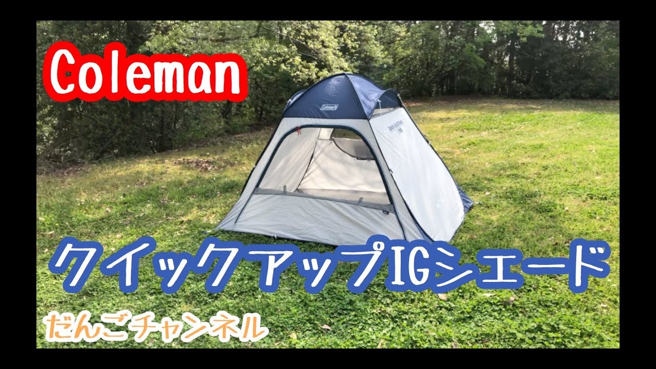 COLEMAN クイックアップ IGシェード BEAUTY & YOUTH 新品 - テント・タープ