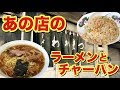 【気になる店】味のあるラーメン食堂「わかまつ」の半チャンラーメン