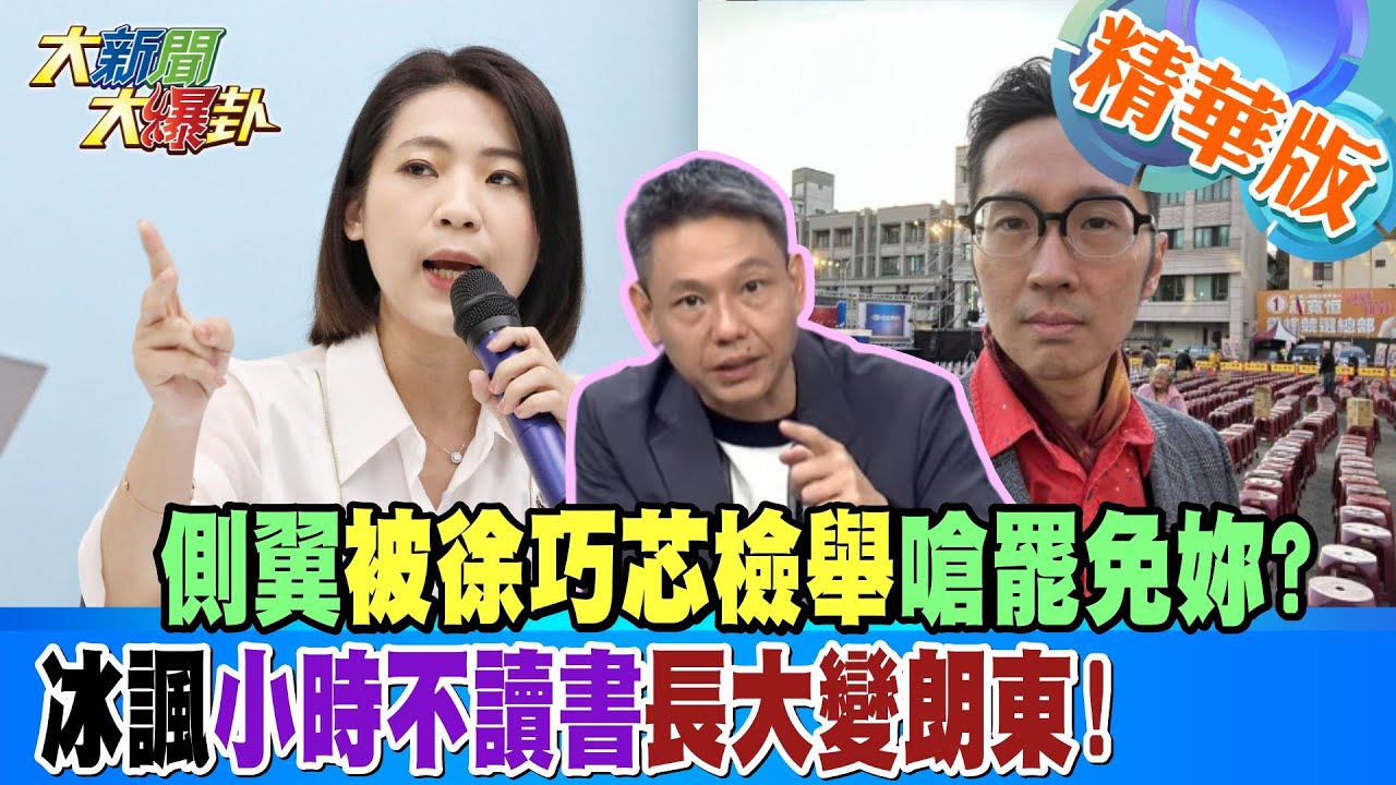 【#大新聞大爆卦】老柯設陷阱陰韓國瑜搞到自己?藍立院好感第一思瑤該閉嘴了? 精華版2 20240510@HotNewsTalk ​