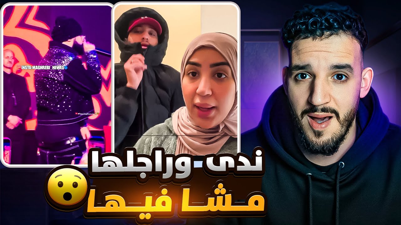 ندى حاسي جاتهم استدعاء من امن طنجة 😮 ضربو عساس تكرفصو عليه  طوطو عراها😯
