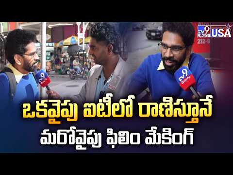 Chit Chat with Vihaan Vidur | ఒకవైపు ఐటీలో రాణిస్తూనే మరోవైపు ఫిలిం మేకింగ్ - TV9