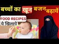 बच्चे का वज़न और खून बढ़ाने की DIET  | Baccho Ka Hemoglobin Or Weight Kese Badaye l Iron Rich Diet