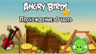 Angry Birds HD - прохождение: 1 часть