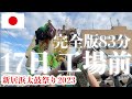フルバージョン 新居浜太鼓祭り 2023 川西地区17日 工場前〜一宮の杜