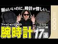 【予算別で分かる】今買うべき腕時計はこれだ！ファッションとしての時計解説
