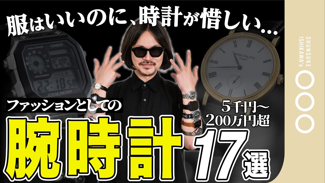 【予算別で分かる】今買うべき腕時計はこれだ！ファッションとしての時計解説