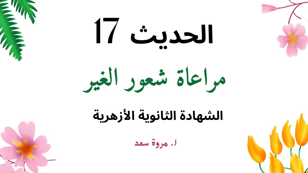 الحديث17 مراعاة شعور الغير الصف الثالث الثانوي ا. مروة سعد