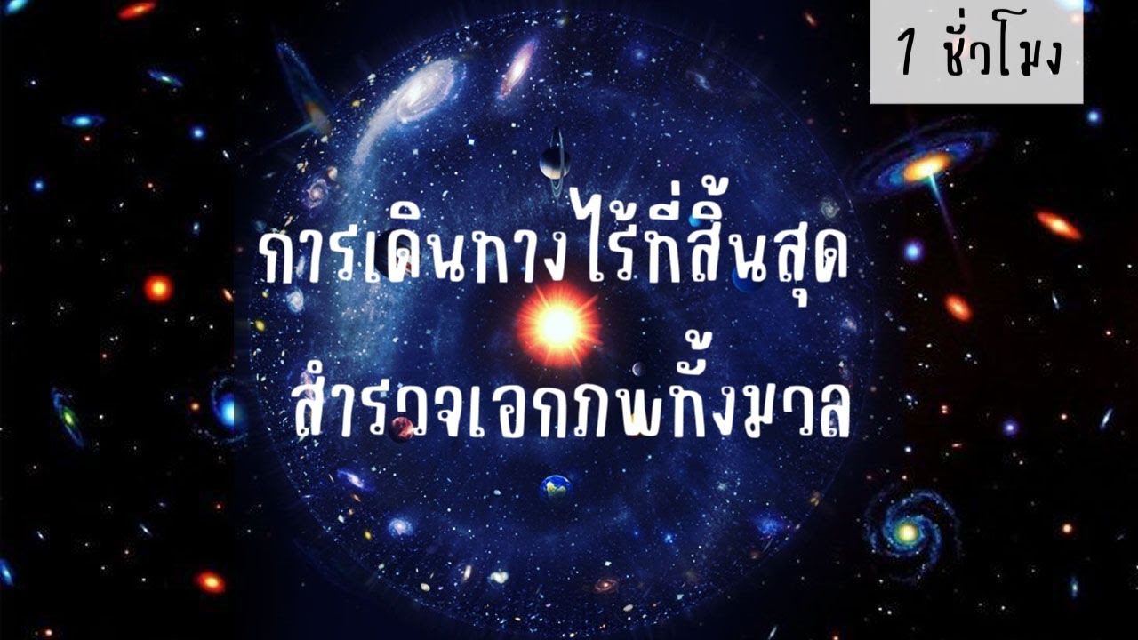 🎧 การเดินทางไร้ที่สิ้นสุด | สำรวจเอกภพทั้งมวล (ฟังยาว 1 ชั่วโมง)
