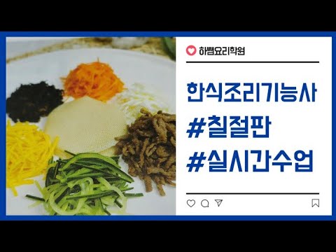 <strong>2020년도</strong> 한식 칠절판 실시간수업 (하쌤의한식조리기능사)