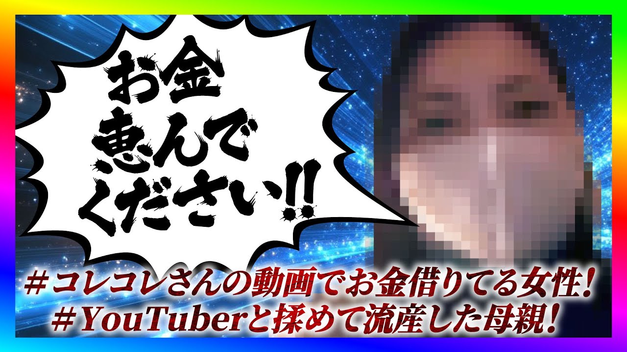 【緊急生放送】コレコレさんの動画でお金を借りた女性から助けてと連絡！不可解な嘘が次々と出てきてやばい事に！