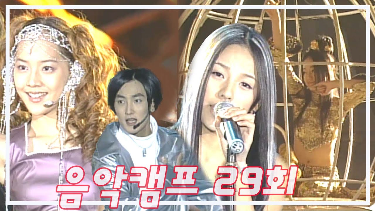 [옛송live] 1999년 11월 음악캠프 29회🎶H.O.T, 이정현, 핑클, S.E.S, 젝스키스, god, NRG, Y2K, 안재욱, 김인형, 김사랑👍MBC991127방송