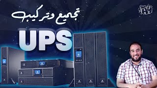 تجميع وتركيب جهاز UPS كامل من البداية للنهاية #UPS #power #ArkanHussein #Meta #MetaNology