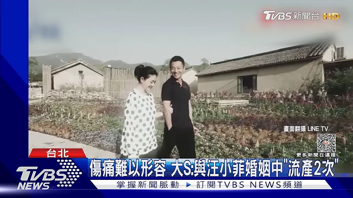 婚内流产2次！大S认“事发后4天仍办婚礼” 心声曝：哀痛至极｜TVBS娱乐头条@TVBSNEWS01 - 天天要闻