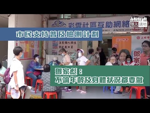 【短片】【全民行動、做好檢測】工聯會開放辦事處協助市民登記普及檢測計劃 鄧家彪：不論年齡及身體狀況都要參與 市民林小姐：通過全民檢測凝聚全香港一條心抗疫