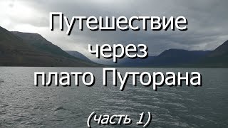 Путешествие через плато Путорана с запад на восток. Часть 1.