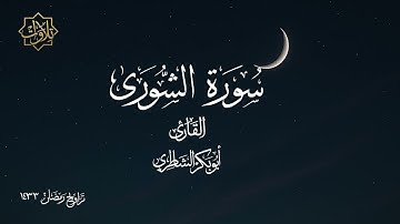 تلاوة لسورة الشورى للشيخ أبي بكر الشاطري - تراويح رمضان 1433 هـ