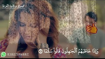 حالة واتس رائعه من سورة الفرقان آيات عباد الرحمن