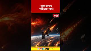 Isro Study | सूर्यच करतोय ‘स्पेस जंक’ साफ! #marathinews #breakingnews