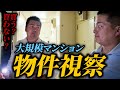 【密着】「 利回り10%でも買わない!? 社長が見送りを決めたワケ 」【物件視察】 #shorts