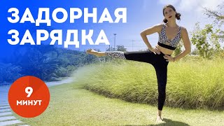 Утренняя зарядка Аниты Луценко | Задорный онлайн фитнес: 9 минут