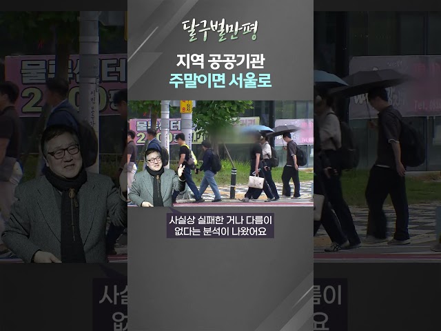 공공기관의 지역 정착률 높이려면? #shorts (대구MBC)