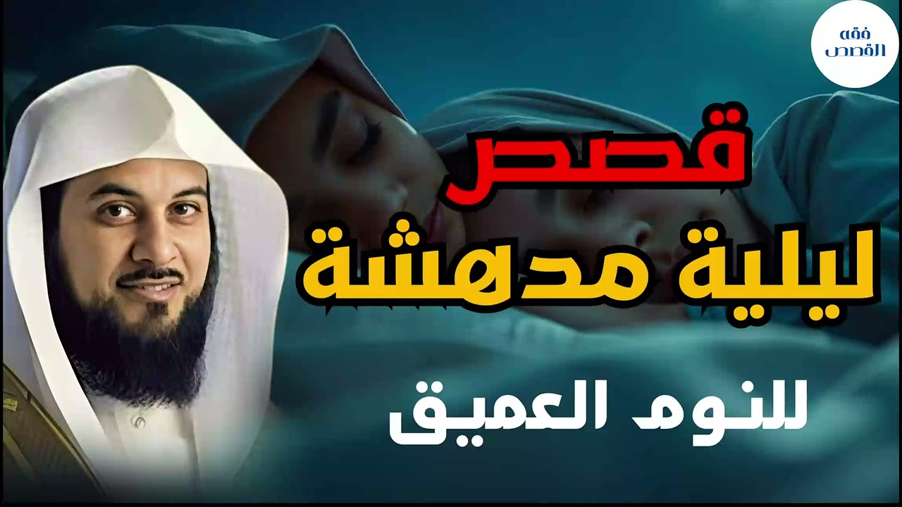 قصة رائعة ومدهشة للنوم الهادئ والعميق - لا يعرفها الكثير - الشيخ محمد العريفي