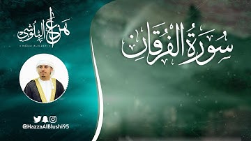 سورة الفرقان (كاملة) | القارئ هزاع البلوشي