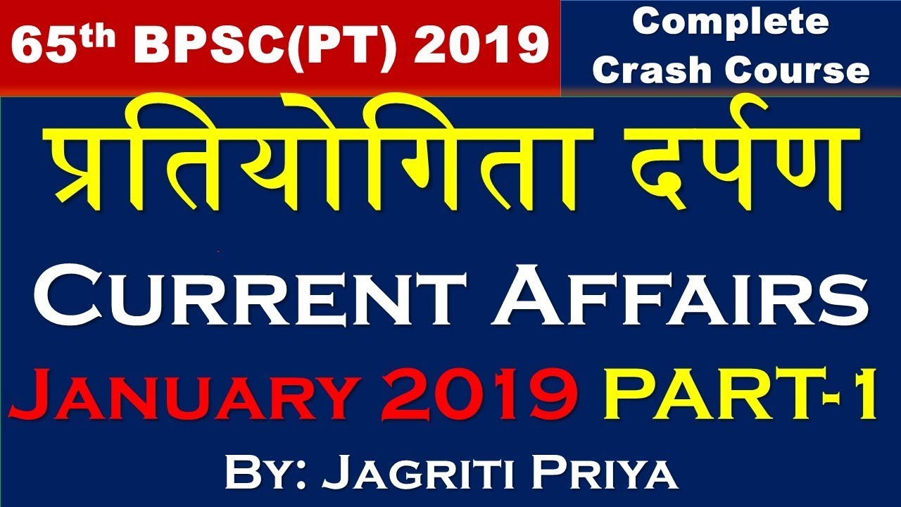 प्रतियोगिता दर्पण  January 2019 Current Affairs PART-1 - YouTube
