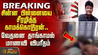 #BREAKING || Child Abuse | சின்ன பிள்ளையை சீரழித்த காமக்கொடூரன்.. வேதனை தாங்காமல் மாணவி விபரீதம்