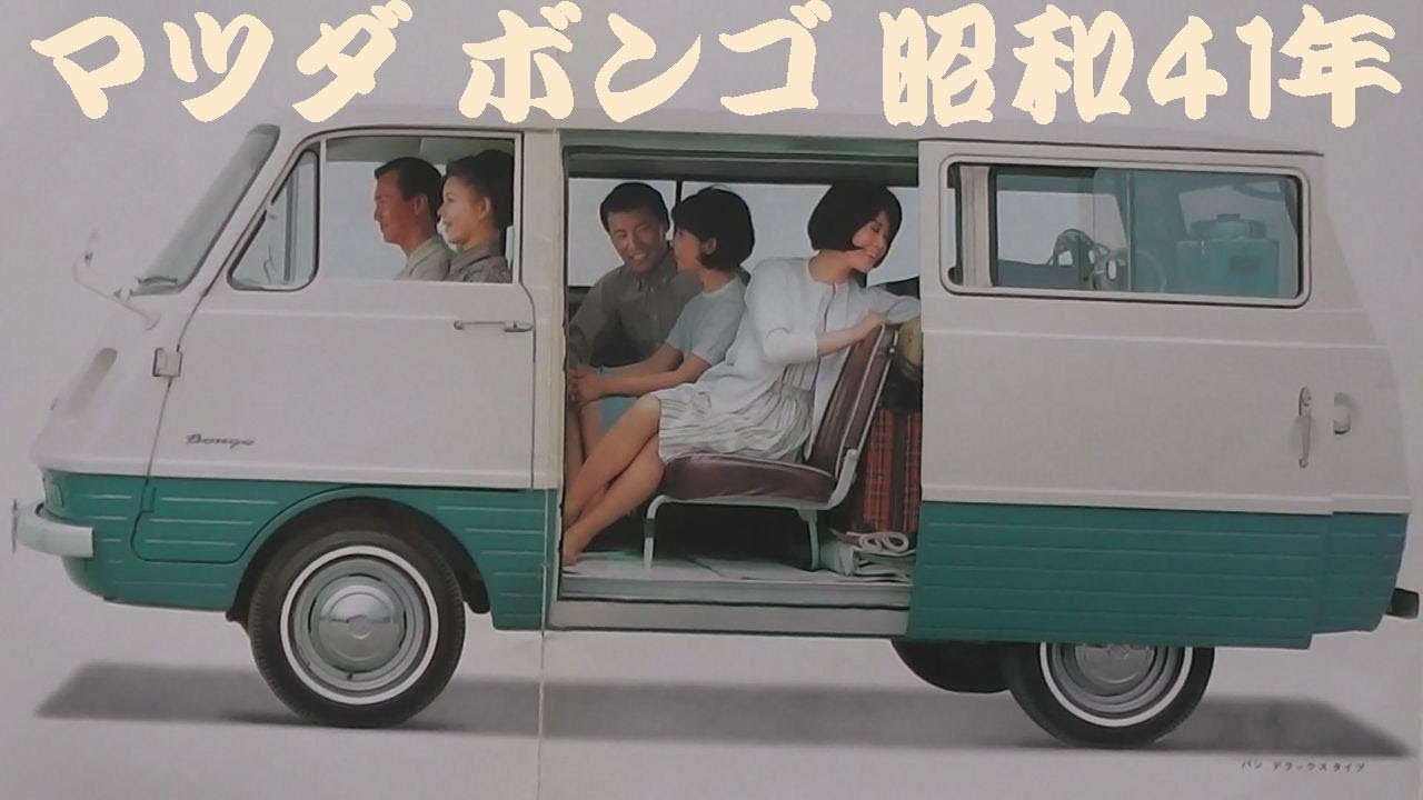 旧車カタログ マツダ ボンゴ 昭和41年 - YouTube 旧車カタログ マツダ ボンゴ 昭和41年 - YouTube