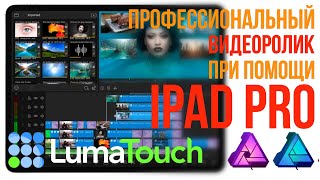 Профессиональный видеоролик при помощи IPad Pro