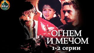 Огнём и Мечом (Ogniem i Mieczem, 1999) Военно-историческая драма 1-2 серии Ful HD