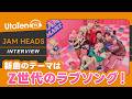 【JAM HEADS】Z世代のラブソング「Zラヴ」をリリース!メンバーの恋愛観も大公開!?