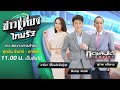 Live : ข่าวเที่ยงไทยรัฐ 28 มิ.ย. 65 | ThairathTV
