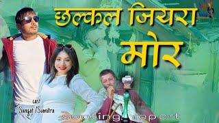 Chhalkal Jiyaraa Mor New Tharu Itam Song Ftsangat Tharu Sumitra Chaudhary Sooting Report