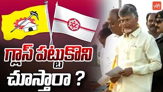 గ్లాస్ పట్టుకొని సైకిల్ ఎక్కండి Chandrababu Naidu Emotional Speech | AP News | YOYO TV Channel