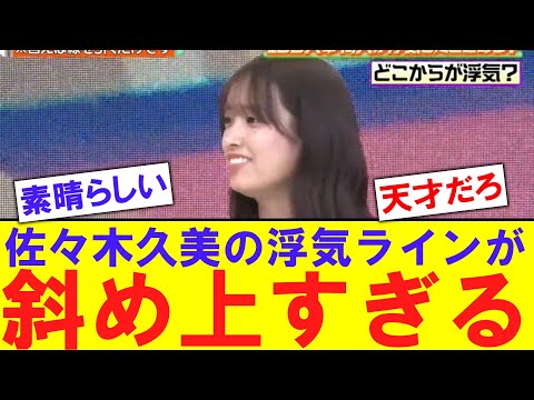 【キャプテン】佐々木久美の浮気ラインが斜め上すぎるwwwwww【反応集】