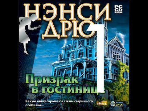 Видео: Нэнси Дрю Призрак в Гостинице Прохождение на русском Часть 1