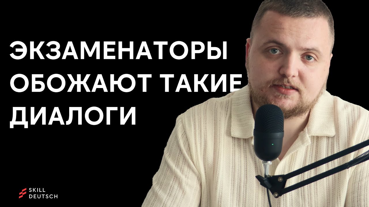 Экзаменаторы ОБОЖАЮТ такие диалоги – и вот почему! B2 Beruf