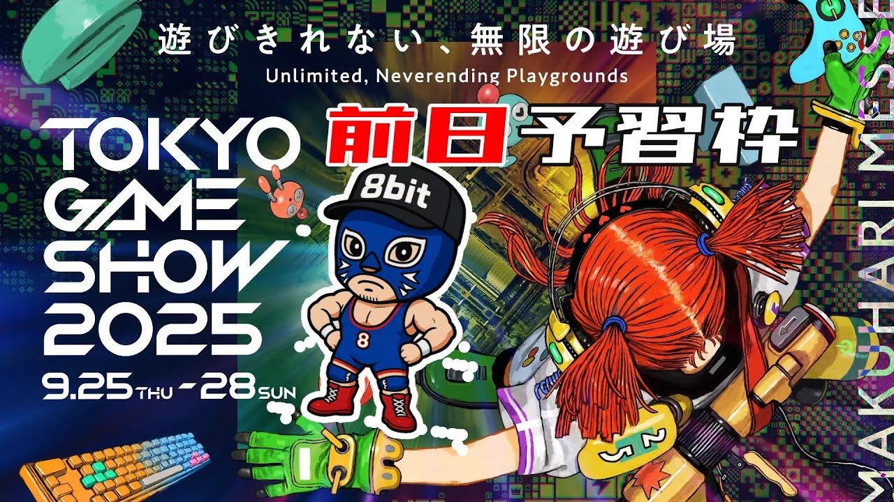 再挑戦【0日目】東京ゲームショウ2025 - TOKYO GAME SHOW 2025 前日