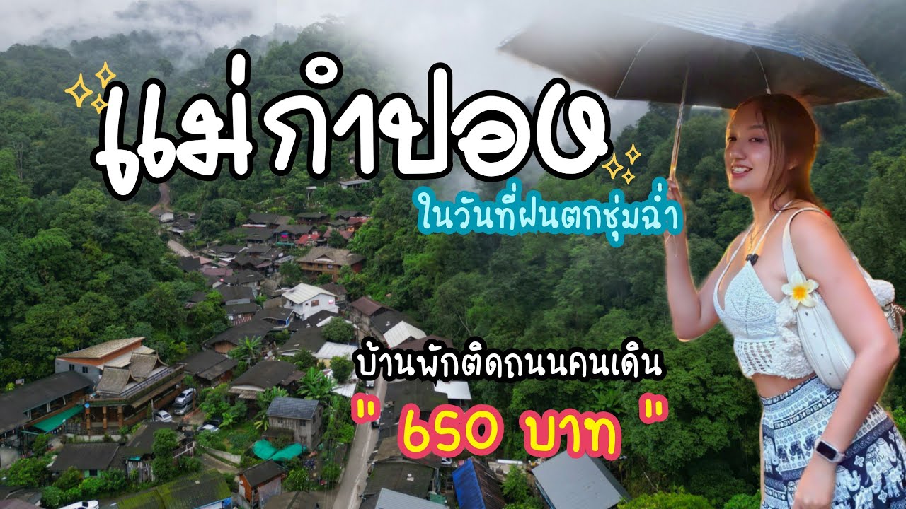 แม่กำปองหน้าฝน⛈️ ที่พักกลางหมู่บ้าน 650 บาทติดถนนคนเดิน อากาศดี๊ดี ร้านเปิดใหม่เพียบ!! | BillyVlog.